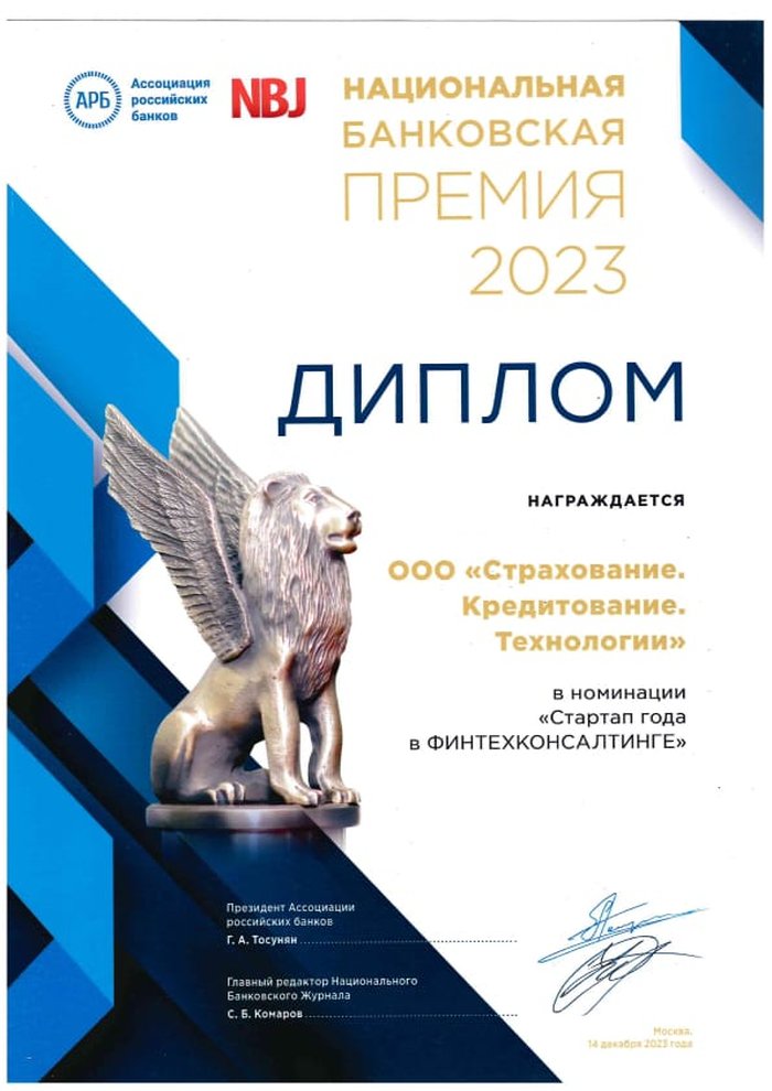 Диплом «Национальная банковская премия» 2023
